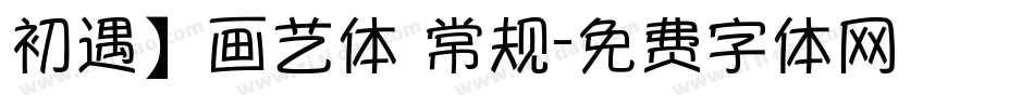 初遇】画艺体 常规字体转换